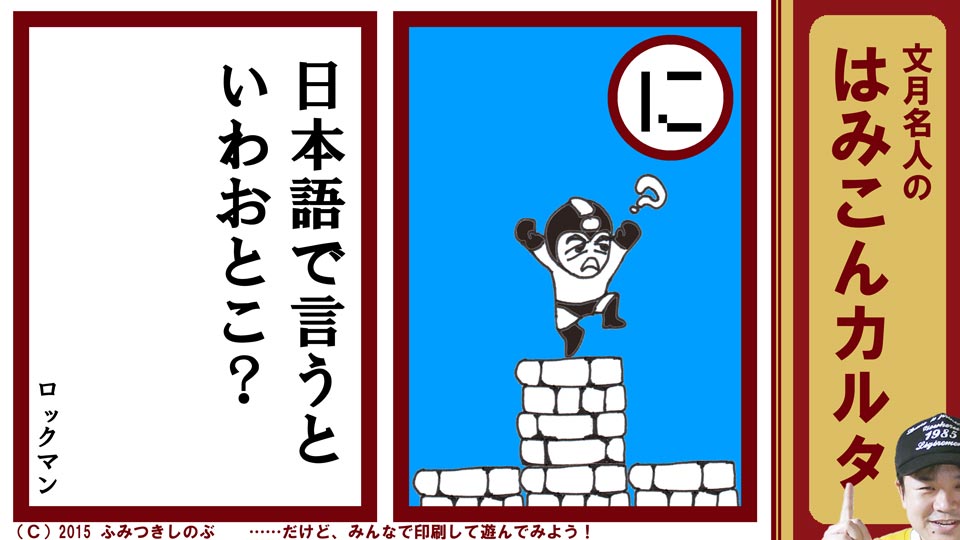 ファミコン はみこんカルタ 文月しのぶ ファミコンかるた ロックマン