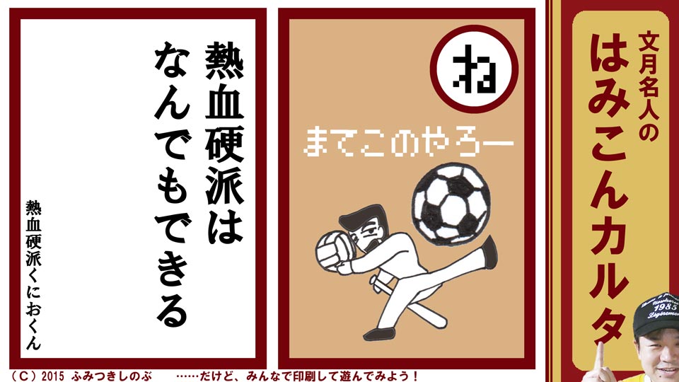 ファミコン はみこんカルタ 文月しのぶ ファミコンかるた 熱血硬派くにおくん