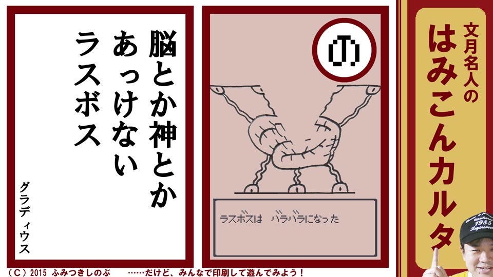 ファミコン はみこんカルタ 文月しのぶ ファミコンかるた グラディウス