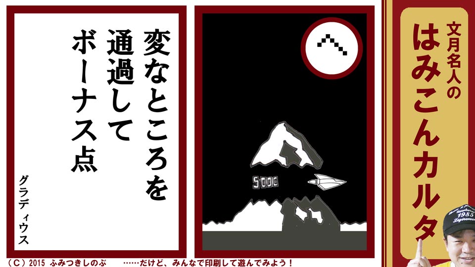 ファミコン はみこんカルタ 文月しのぶ ファミコンかるた グラディウス