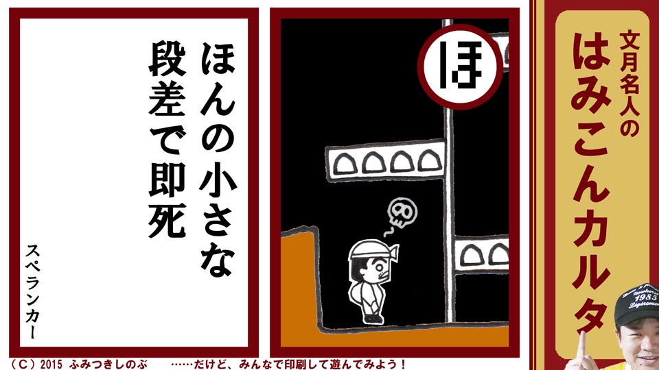 ファミコン はみこんカルタ 文月しのぶ ファミコンかるた スペランカー