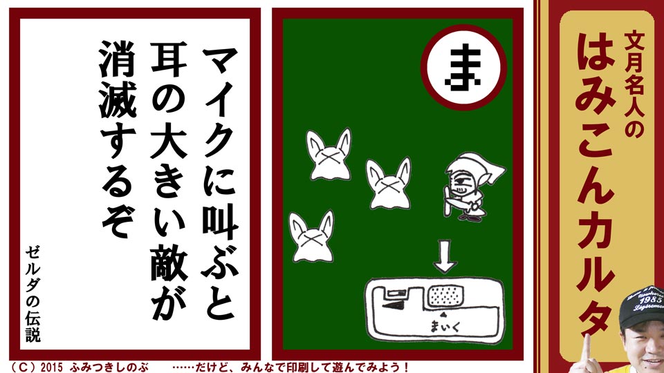 ファミコン はみこんカルタ 文月しのぶ ファミコンかるた ゼルダの伝説