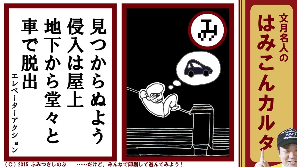 ファミコン はみこんカルタ 文月しのぶ ファミコンかるた エレベーターアクション