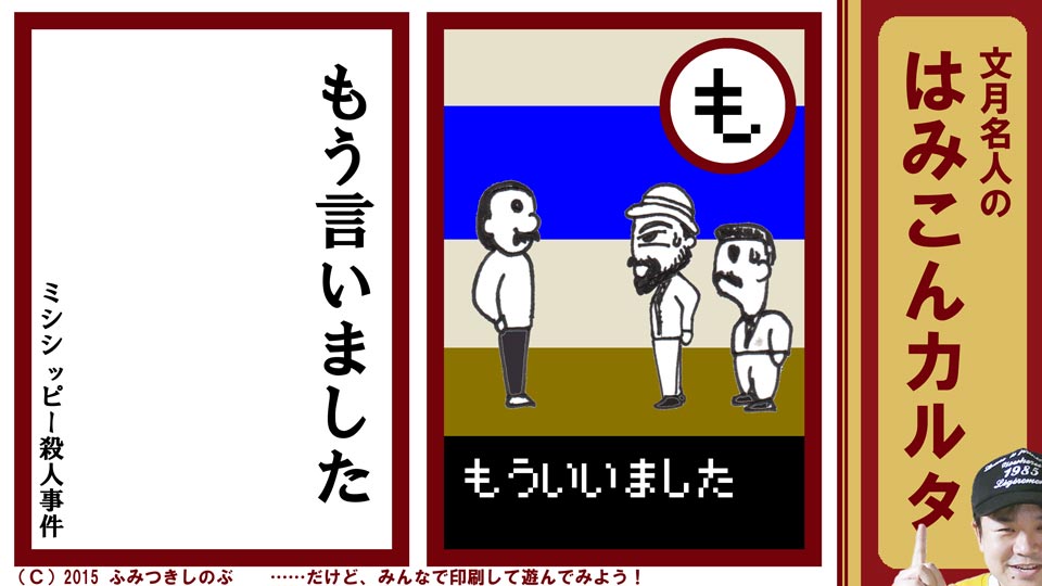 ファミコン はみこんカルタ 文月しのぶ ファミコンかるた ミシシッピー殺人事件