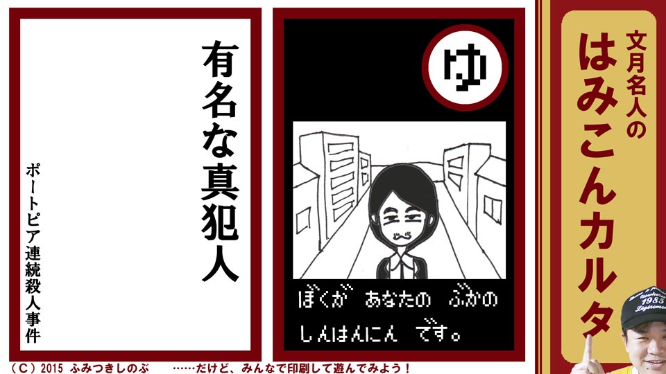 ファミコン はみこんカルタ 文月しのぶ ファミコンかるた ポートピア連続殺人事件