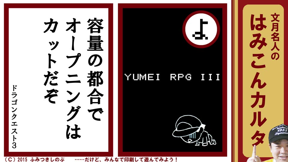 ファミコン はみこんカルタ 文月しのぶ ファミコンかるた ドラゴンクエスト３