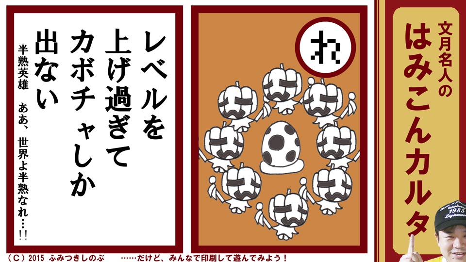 ファミコン はみこんカルタ 文月しのぶ ファミコンかるた 半熟英雄