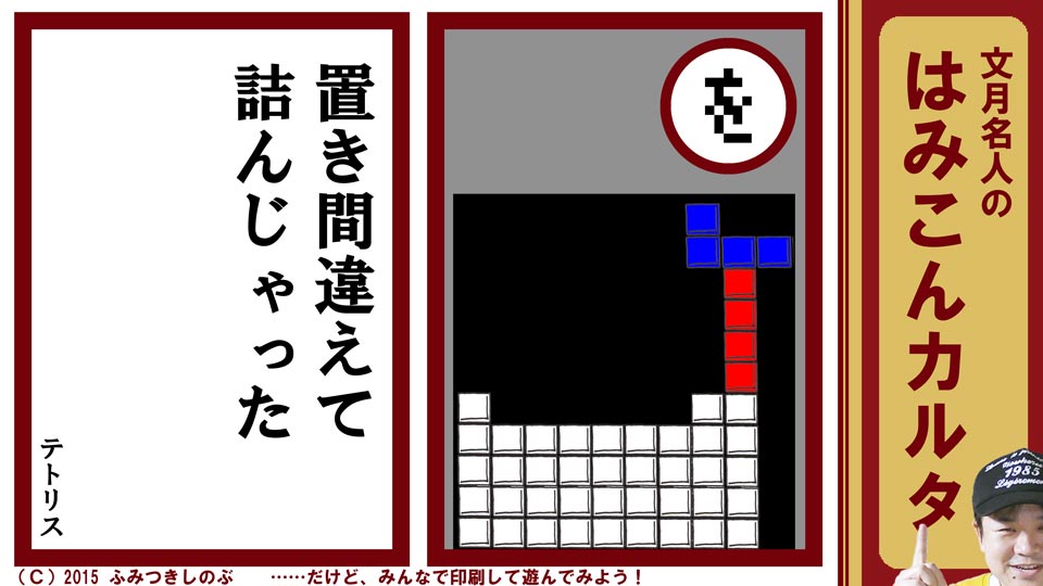 ファミコン はみこんカルタ 文月しのぶ ファミコンかるた テトリス