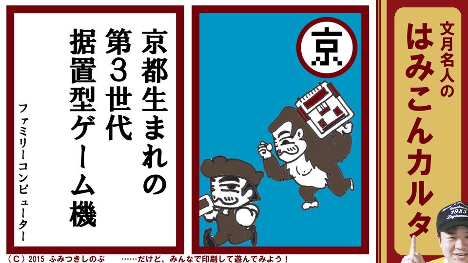 ファミコン はみこんカルタ 文月しのぶ ファミコンかるた ファミリーコンピューター