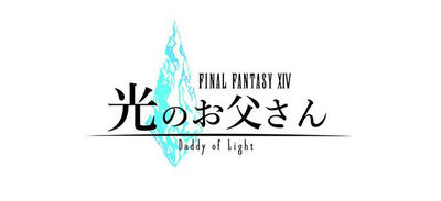 ファイナルファンタジーxiv 光のお父さん 第1話 視聴感想 ばちブロ