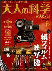 大人の科学マガジン Vol.15 (15)