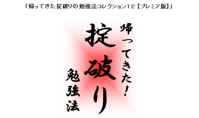 掟破りの勉強法コレクション,石田尚学,期間限定特典,プレミア