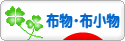 にほんブログ村 ハンドメイドブログ 布物・布小物へ