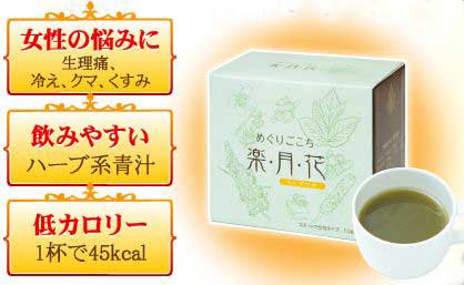マイケア ハーブ系青汁 めぐりごごち 楽・月・花