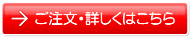 ご注文・詳しくはこちら