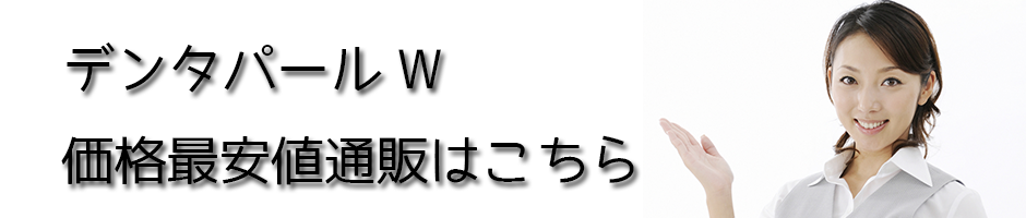 デンタパールW価格最安値通販はこちら！