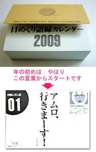 ハロが描かれた表紙付きの機動戦士ガンダム日めくり語録カレンダー 2009