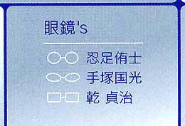 テニスの王子様眼鏡'sのアルバム蝶番の眼鏡ロゴ