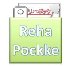 RehaPockke | リハポッケ