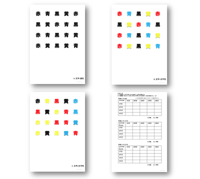 [大きい文字版] ストループ課題（the Stroop task）サンプル | イメージ