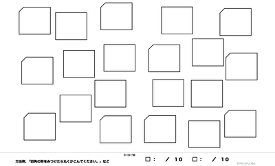 [大きめ] 視空間認知課題 | 左半側空間無視（身体中心の座標・対象中心の座標）関連サンプル1四角のイメージ