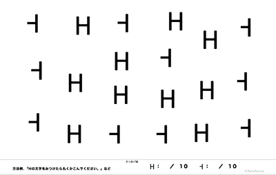 [大きめ] 視空間認知課題 | 左半側空間無視（身体中心の座標・対象中心の座標）関連サンプル Hの文字 | イメージ