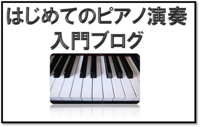 はじめてのピアノ演奏入門ブログ