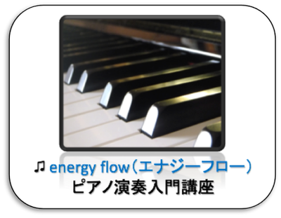 energy flow（エナジーフロー）ピアノ演奏入門講座