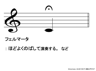 記号 フェルマータ 音楽