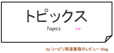 トピックス | リハビリ関連書籍のレビュー.blog