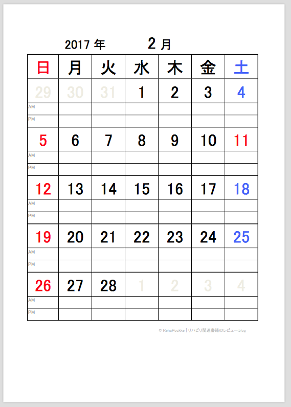 17 平成29 年2月カレンダー サンプル画像イメージ Rehapockke リハポッケ リハビリ専門家のポケット
