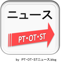 PT・OT・STニュース.blog | 理学療法士・作業療法士・言語聴覚士向け情報サイト