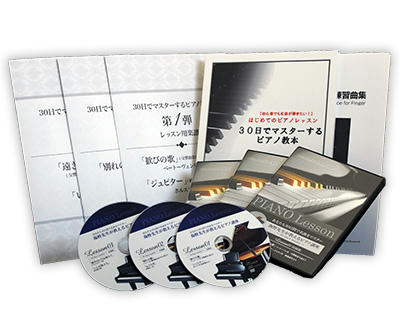 【紹介者特典付き】30日でマスターするピアノ教本&amp;DVD 1〜3弾セット