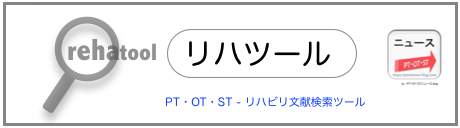 リハツール（rehatool）リハビリ文献検索支援ツール - 理学療法士・作業療法士・言語聴覚士 by PT・OT・STニュース.blogへ