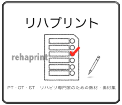 リハプリント - リハビリ用教材・素材集：リハビリ専門家のための無料プリント課題（理学療法士・作業療法士・言語聴覚士）脳トレ・頭の体操等 by PT・OT・STニュース.blogへ