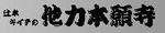 辻本キイチの他力本願寺