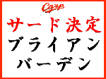 サード決定　ブライアン・バーデン