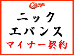 ニック・エバンス　マイナー契約にサイン