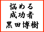 悩める成功者　黒田博樹