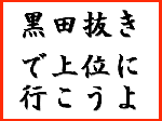 黒田抜きで上位に行こう ! 