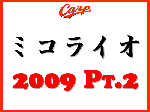 ミコライオ 2009 Pt.2