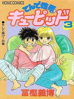 てんで性悪キューピッド タイムマシンに乗って
