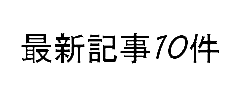 最新記事10件