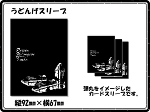 cardsleeve-udonge.png