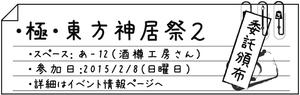 極・東方神居祭2 