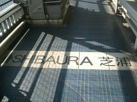 shibaura.jpg