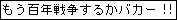 愛の百年戦争