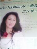 hasimototaeko.jpg