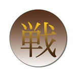漢字・シリーズ.8-ｽﾃｯｶｰ[丸]