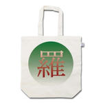 漢字・シリーズ.11-トートバック